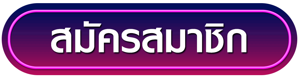 สมัครสมาชิก bestslot789